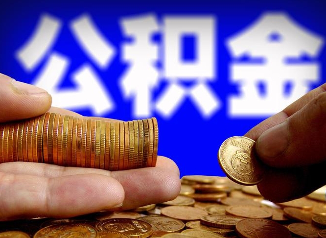 沈丘为啥公积金黄牛可以取出来呢（缺钱怎么把公积金提取出来）